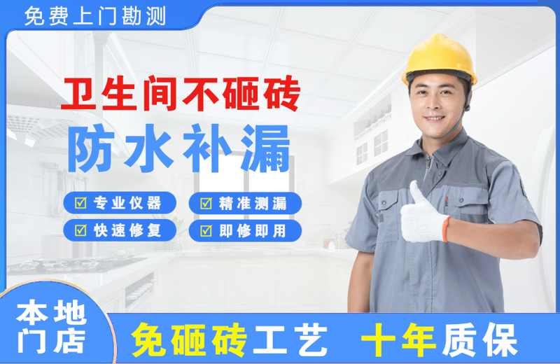 苏尼特右旗卫生间不砸砖修补漏水